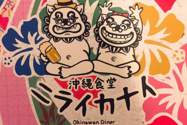 Image for New Okinawan Diner Outlet at Great World City artilce